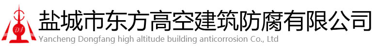 泰兴市东方高空建筑防腐有限公司